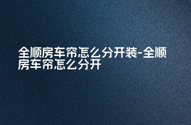 全顺房车帘怎么分开装-全顺房车帘怎么分开-第1张